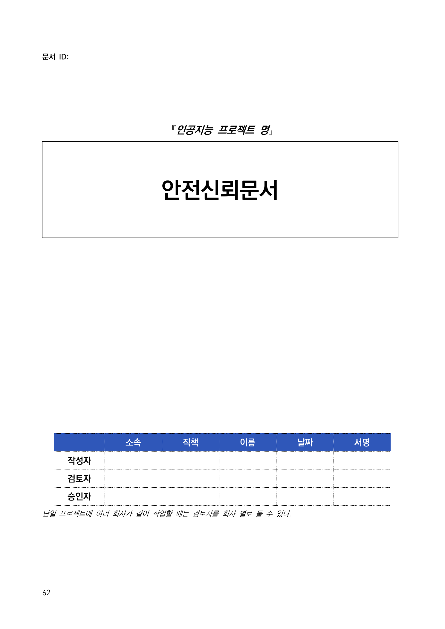 안전신뢰문서 표지와 결재란